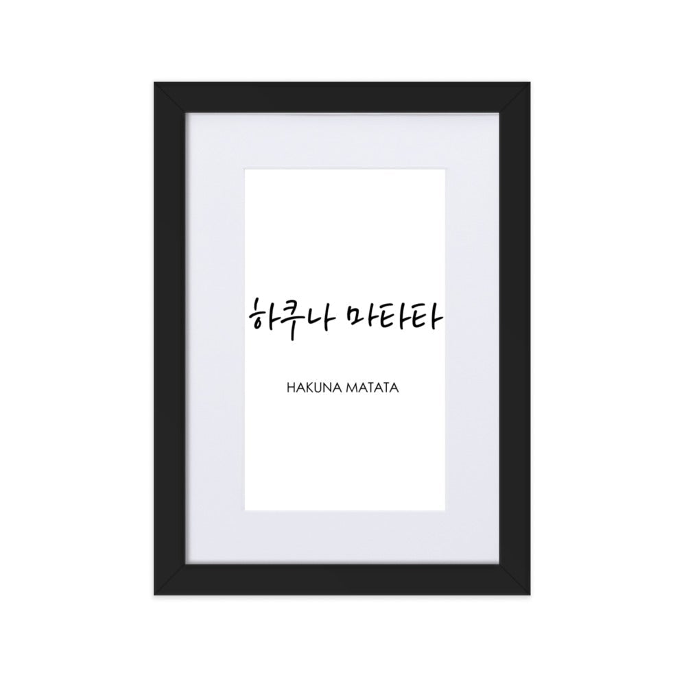 Koreanische Kaligraphie Hakuna Matata - Poster im Rahmen mit Passepartout Schwarz / 21×30 cm artlia