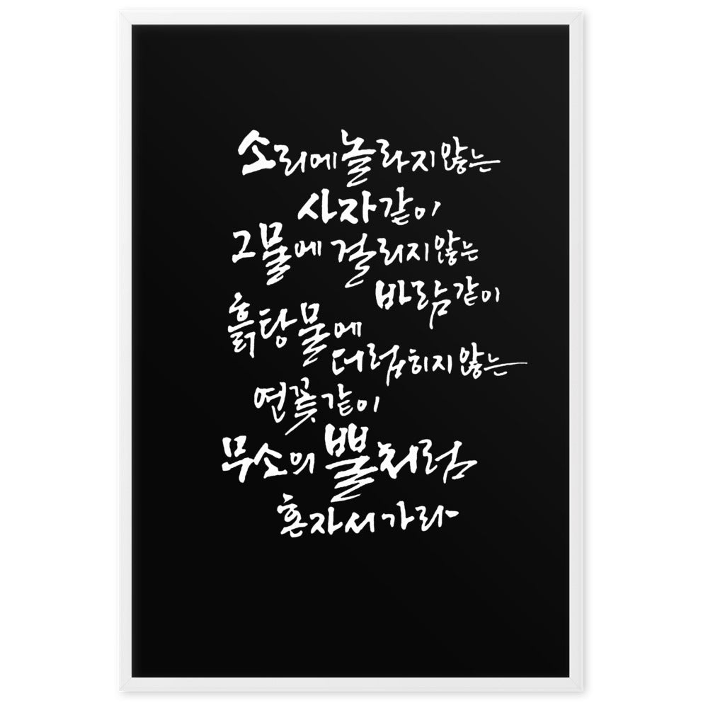 Koreanische Kaligraphie Sutta Nipata 2 - Poster im Rahmen Weiß / 61×91 cm artlia