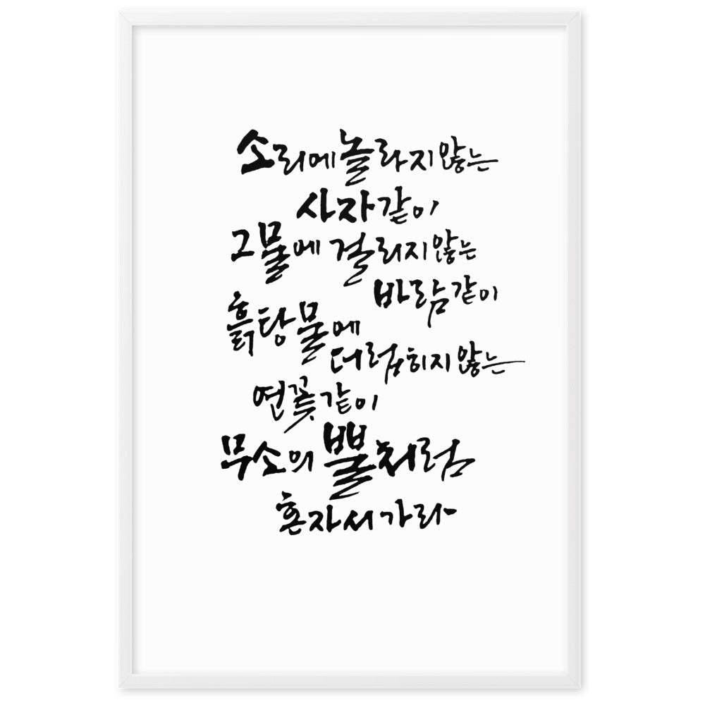 Koreanische Kaligraphie Sutta Nipata - Poster artlia
