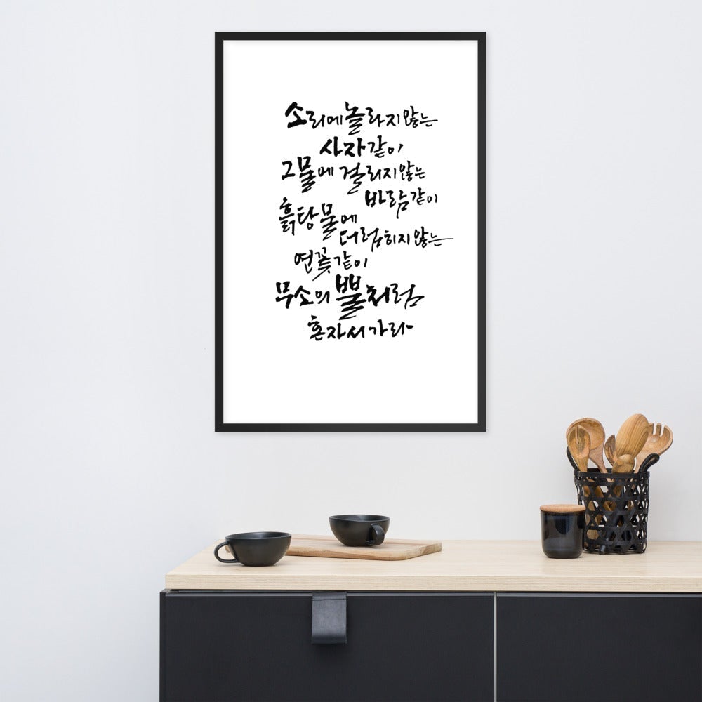 Koreanische Kaligraphie Sutta Nipata - Poster im Rahmen artlia