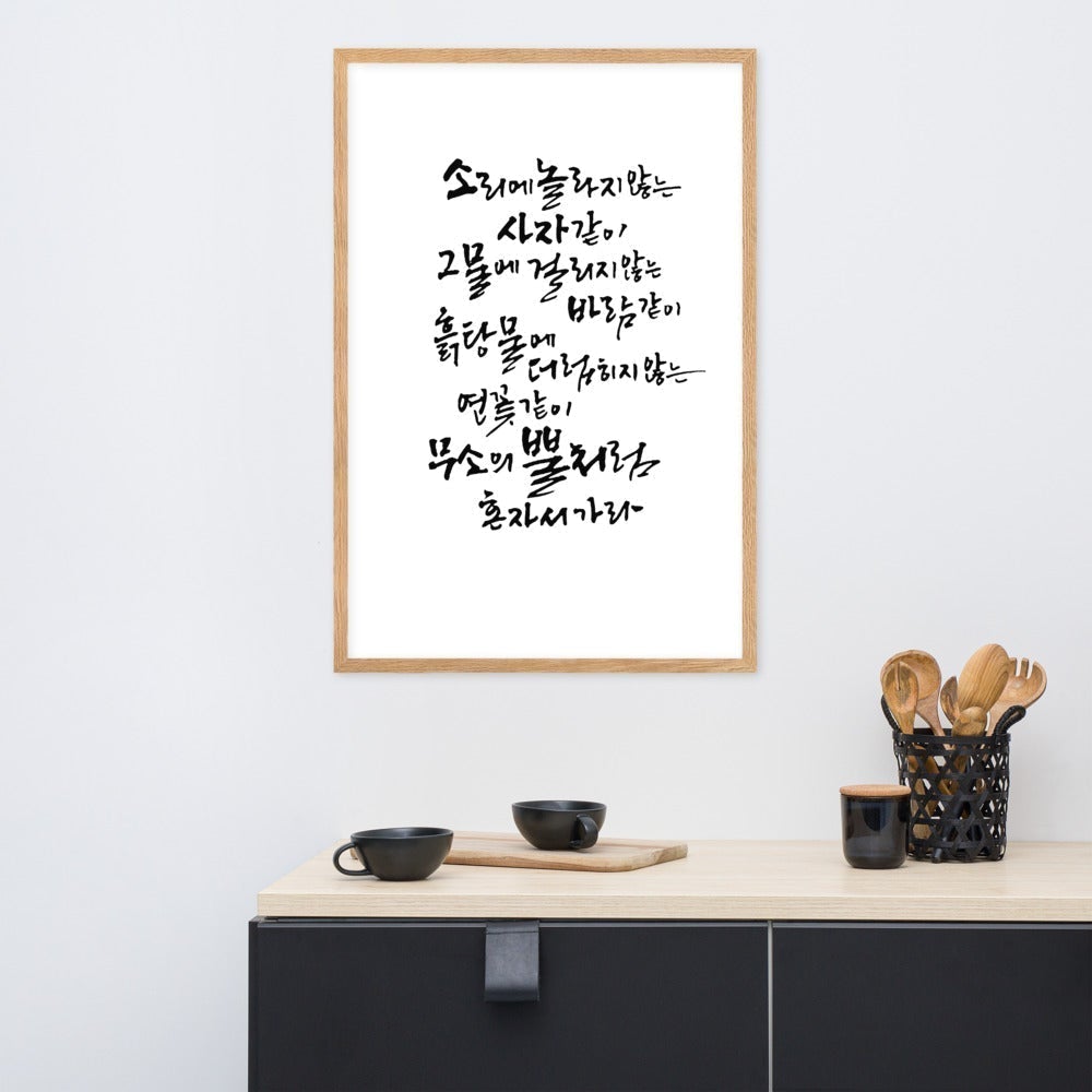 Koreanische Kaligraphie Sutta Nipata - Poster im Rahmen artlia