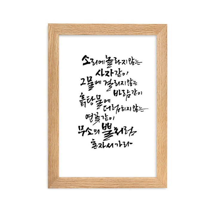 Koreanische Kaligraphie Sutta Nipata - Poster im Rahmen Oak / 21×30 cm artlia