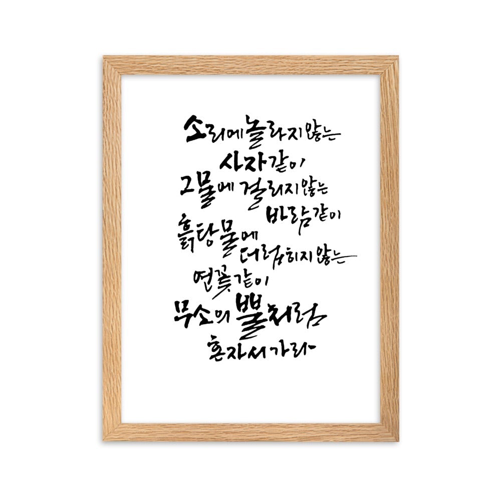 Koreanische Kaligraphie Sutta Nipata - Poster im Rahmen Oak / 30×40 cm artlia