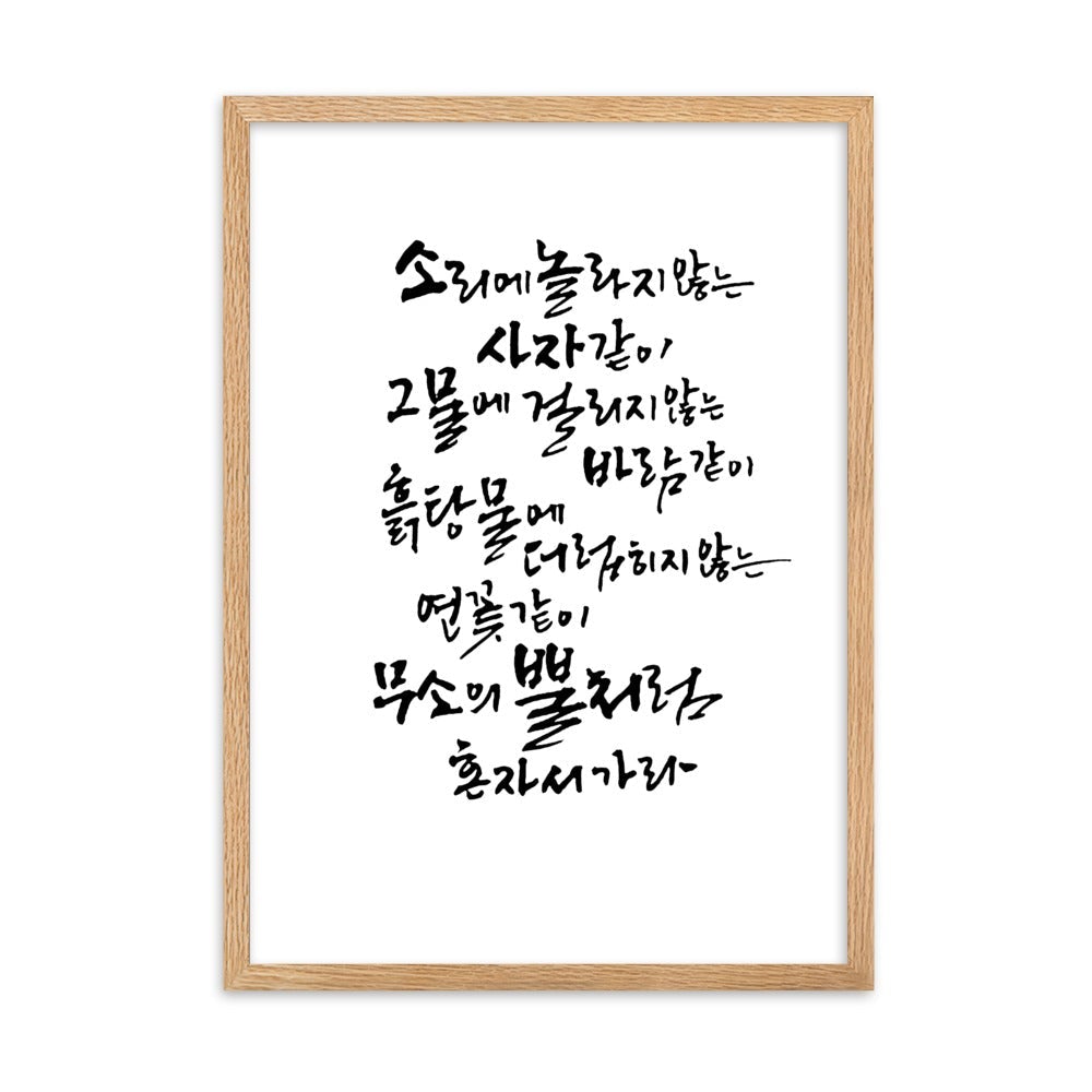 Koreanische Kaligraphie Sutta Nipata - Poster im Rahmen Oak / 50×70 cm artlia