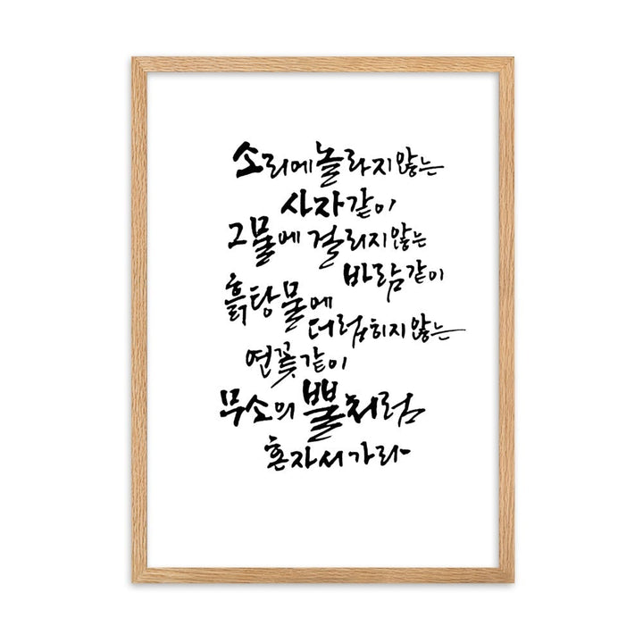 Koreanische Kaligraphie Sutta Nipata - Poster im Rahmen Oak / 50×70 cm artlia