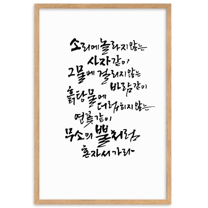 Koreanische Kaligraphie Sutta Nipata - Poster im Rahmen Oak / 61×91 cm artlia