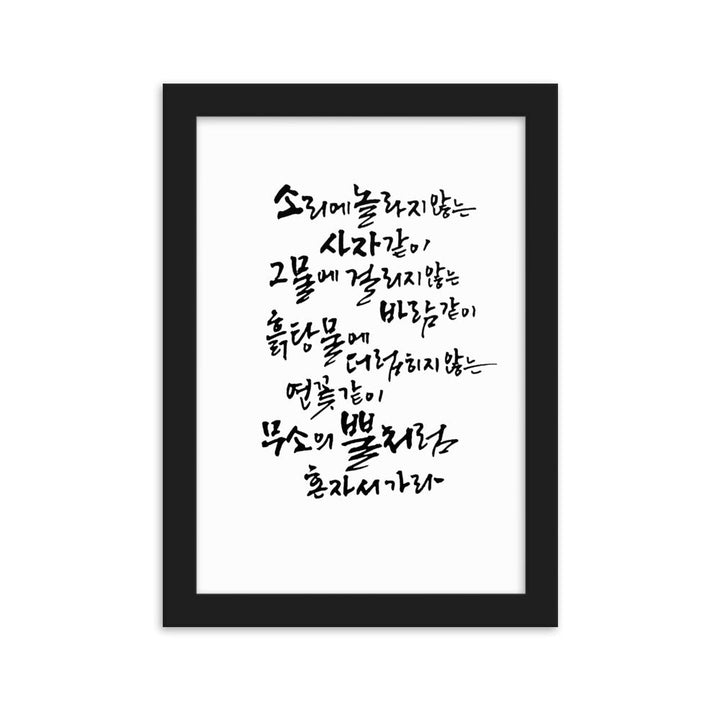 Koreanische Kaligraphie Sutta Nipata - Poster im Rahmen Schwarz / 21×30 cm artlia
