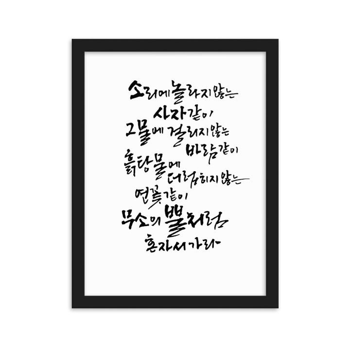 Koreanische Kaligraphie Sutta Nipata - Poster im Rahmen Schwarz / 30×40 cm artlia
