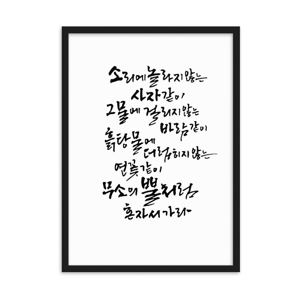 Koreanische Kaligraphie Sutta Nipata - Poster im Rahmen Schwarz / 50×70 cm artlia
