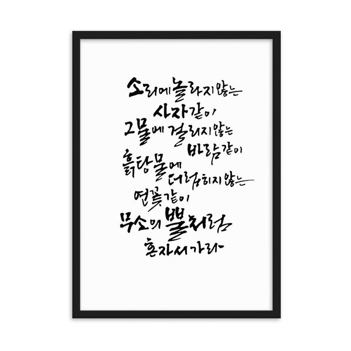 Koreanische Kaligraphie Sutta Nipata - Poster im Rahmen Schwarz / 50×70 cm artlia