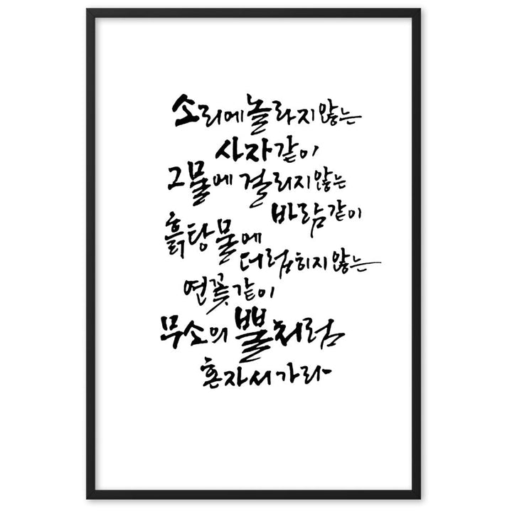 Koreanische Kaligraphie Sutta Nipata - Poster im Rahmen Schwarz / 61×91 cm artlia