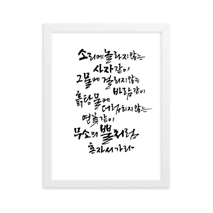 Koreanische Kaligraphie Sutta Nipata - Poster im Rahmen Weiß / 30×40 cm artlia