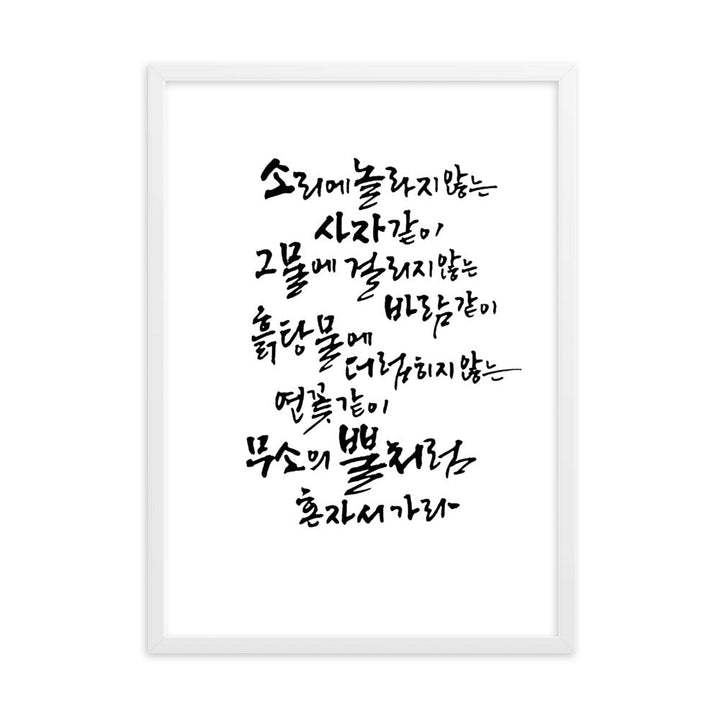 Koreanische Kaligraphie Sutta Nipata - Poster im Rahmen Weiß / 50×70 cm artlia