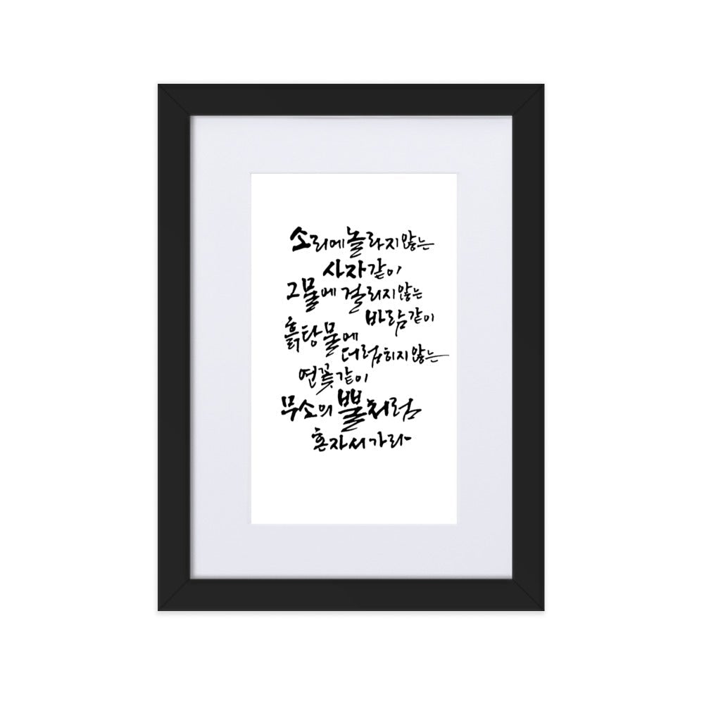 Koreanische Kaligraphie Sutta Nipata - Poster im Rahmen mit Passepartout Schwarz / 21×30 cm artlia