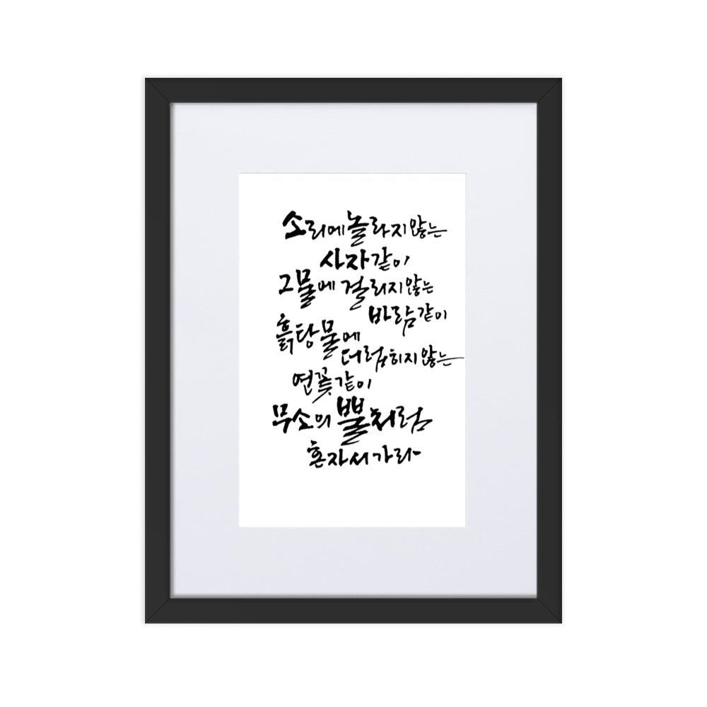Koreanische Kaligraphie Sutta Nipata - Poster im Rahmen mit Passepartout Schwarz / 30×40 cm artlia