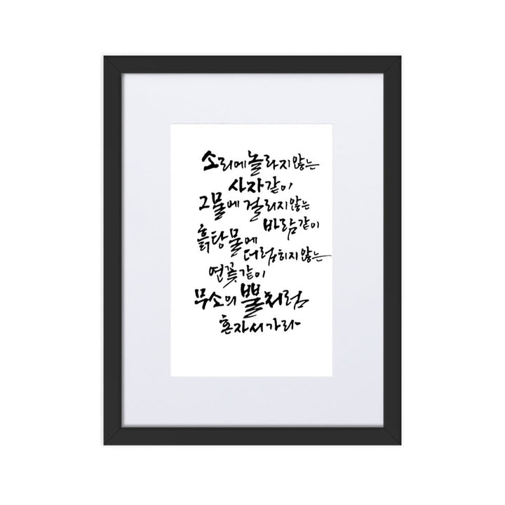 Koreanische Kaligraphie Sutta Nipata - Poster im Rahmen mit Passepartout Schwarz / 30×40 cm artlia