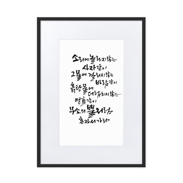 Koreanische Kaligraphie Sutta Nipata - Poster im Rahmen mit Passepartout Schwarz / 50×70 cm artlia