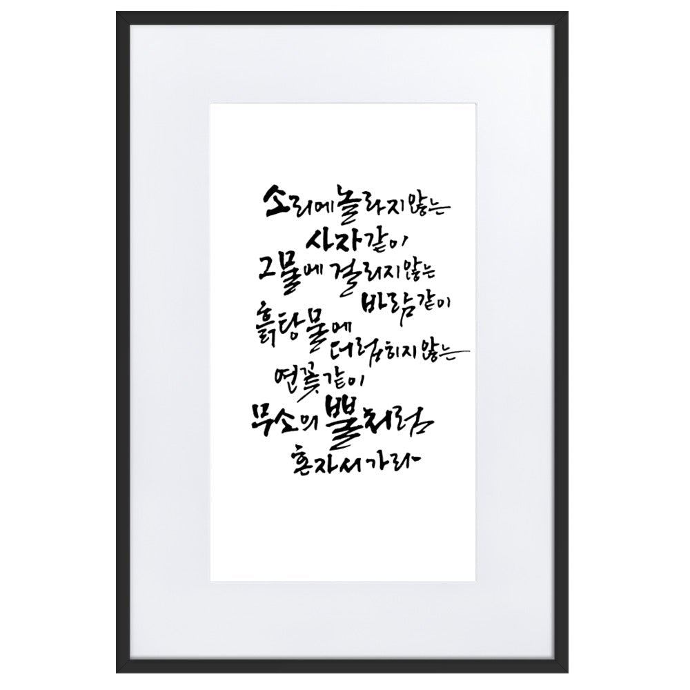 Koreanische Kaligraphie Sutta Nipata - Poster im Rahmen mit Passepartout Schwarz / 61×91 cm artlia
