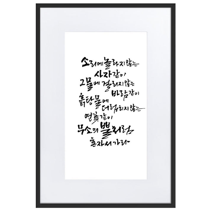 Koreanische Kaligraphie Sutta Nipata - Poster im Rahmen mit Passepartout Schwarz / 61×91 cm artlia