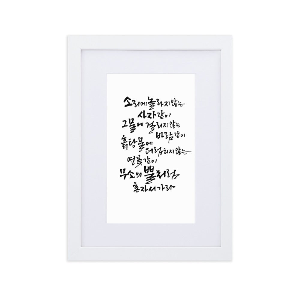 Koreanische Kaligraphie Sutta Nipata - Poster im Rahmen mit Passepartout Weiß / 21×30 cm artlia