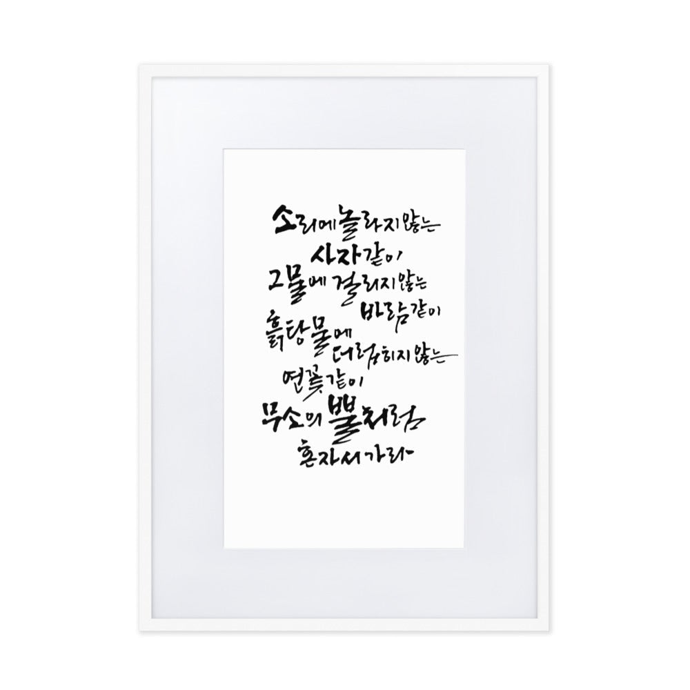 Koreanische Kaligraphie Sutta Nipata - Poster im Rahmen mit Passepartout Weiß / 50×70 cm artlia