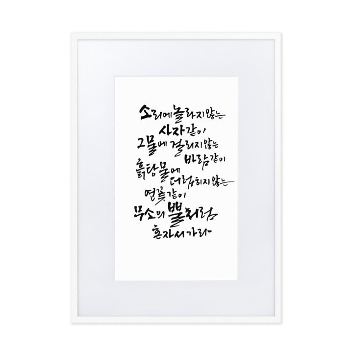 Koreanische Kaligraphie Sutta Nipata - Poster im Rahmen mit Passepartout Weiß / 50×70 cm artlia