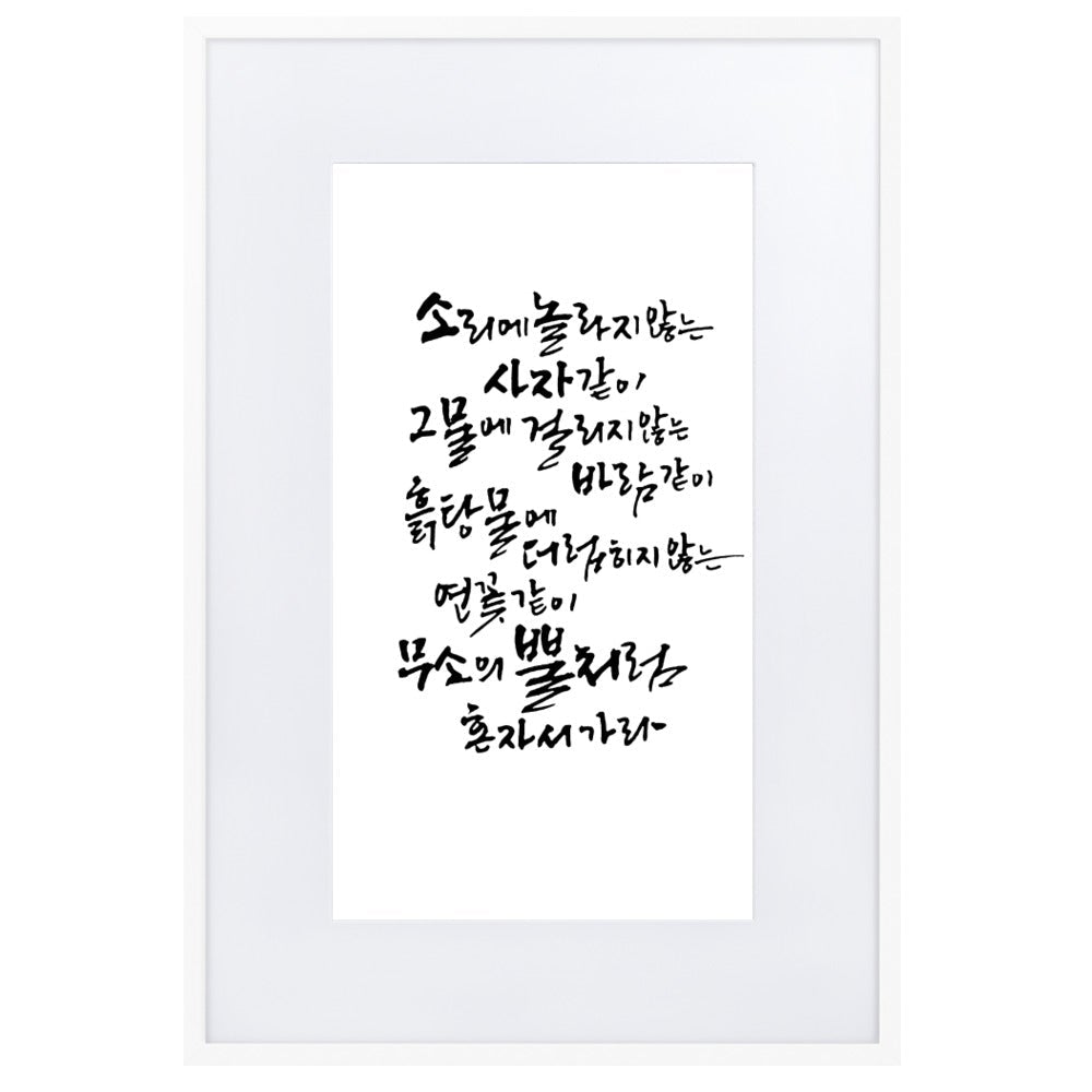 Koreanische Kaligraphie Sutta Nipata - Poster im Rahmen mit Passepartout Weiß / 61×91 cm artlia